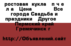 ростовая  кукла   п ч е л а › Цена ­ 20 000 - Все города Свадьба и праздники » Другое   . Пермский край,Гремячинск г.